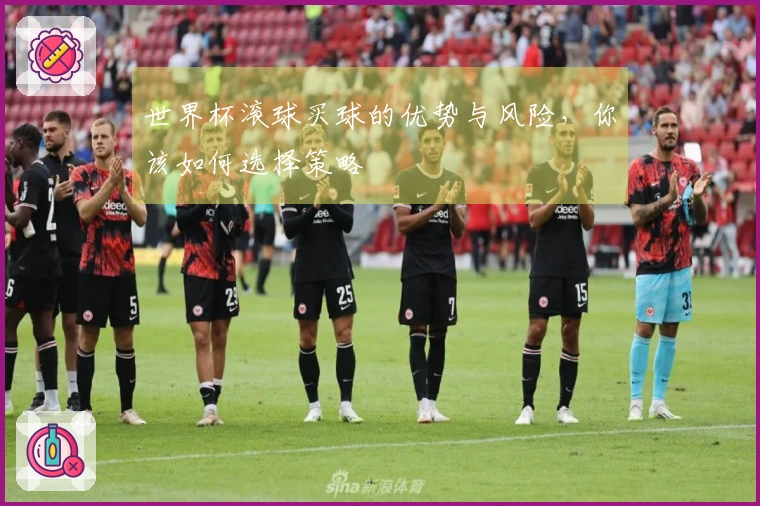 世界杯滚球买球的优势与风险，你该如何选择策略
