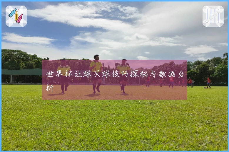 世界杯让球买球技巧探秘与数据分析
